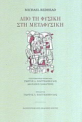 Από τη φυσική στη μεταφυσική