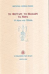 Το φεγγάρι, το μαχαίρι, τα νερά