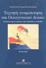 Τεχνητή γονιμοποίηση και οικογενειακό δίκαιο