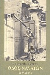 Οδός Ναυαγών
