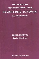 Εγκυκλοπαιδικό προσωπογραφικό λεξικό V βυζαντινής ιστορίας και πολιτισμού