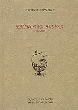 Επίκουρα γράσα (1987-2005)