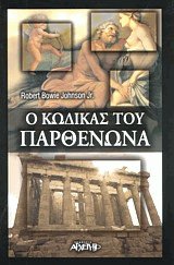 Ο κώδικας του Παρθενώνα