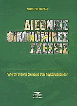 Διεθνείς οικονομικές σχέσεις