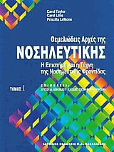 Θεμελιώδεις αρχές της νοσηλευτικής I