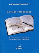Μανώλης Μαρκάκης