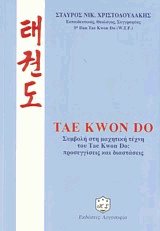 Tae Kwon Do