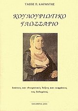 Κουλουριώτικο γλωσσάρι
