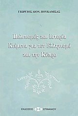 Πολιτισμός και Ιστορία Κείμενα για τον Ελληνισμό και την Κύπρο