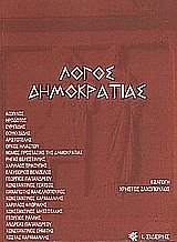 Λόγος δημοκρατίας