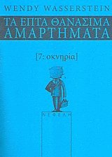 Τα επτά θανάσιμα αμαρτήματα 7. Οκνηρία