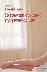 Το ερωτικό δυναμικό της γυναίκας μου