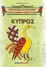 Κύπρος και κυπριακά σχέδια. Χρωματίζω και μαθαίνω την ελληνική λαϊκή τέχνη