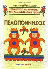 Πελοπόννησος και πελοποννησιακά σχέδια. Χρωματίζω και μαθαίνω την ελληνική λαϊκή τέχνη