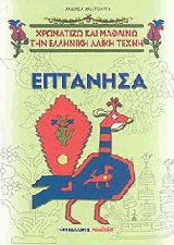 Επτάνησα και επτανησιακά σχέδια. Χρωματίζω και μαθαίνω την ελληνική λαϊκή τέχνη