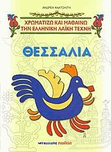 Θεσσαλία και θεσσαλικά σχέδια. Χρωματίζω και μαθαίνω την ελληνική λαϊκή τέχνη