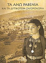 Τα Άνω Ραβένια και τα δυτικότερα Ζαγοροχώρια + CD