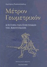 Μέτρον γεωμετρικόν