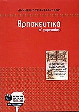 Θρησκευτικά Α' γυμνασίου
