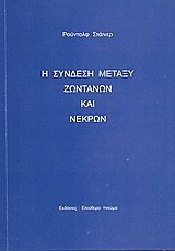 Η σύνδεση μεταξύ ζωντανών και νεκρών