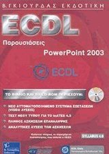 ECDL παρουσιάσεις Powerpoint 2003
