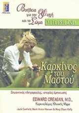 Καρκίνος του μαστού