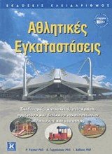 Αθλητικές εγκαταστάσεις