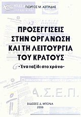 Προσεγγίσεις στην οργάνωση και τη λειτουργία του κράτους