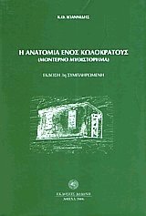 Η ανατομία ενός κωλοκράτους