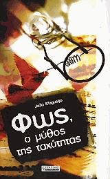 Φως, ο μύθος της ταχύτητας