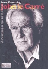 John le Carre Ο ψυχογράφος των κατασκόπων