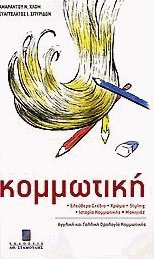 Κομμωτική