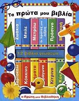 Τα πρώτα μου βιβλία γνώσεων