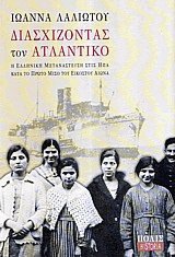 Διασχίζοντας τον Ατλαντικό