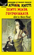 Πέντε μικρά γουρουνάκια