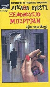 Ξενοδοχείο Μπέρτραμ