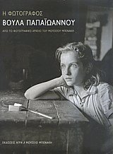 Η φωτογράφος Βούλα Παπαϊωάννου