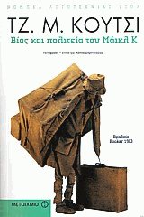 Βίος και πολιτεία του Μάικλ Κ