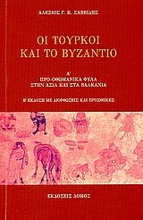 Οι Τούρκοι και το Βυζάντιο Ι