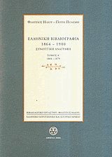 Ελληνική Βιβλιογραφία 1864-1900 (4 τόμοι)