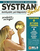 SYSTRAN αυτόματη μετάφραση (Ελληνικά-Αγγλικά) Gold