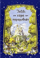 Ταξίδι στη χώρα των παραμυθιών