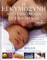 Η εγκυμοσύνη από εβδομάδα σε εβδομάδα