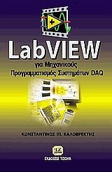 LabVIEW για μηχανικούς. Προγραμματισμός συστημάτων DAQ