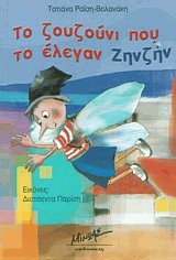 Το ζουζούνι που το έλεγαν Ζηνζήν