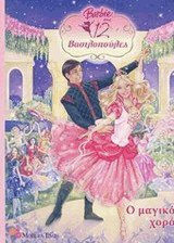 Barbie στις 12 βασιλοπούλες Ο μαγικός χορός