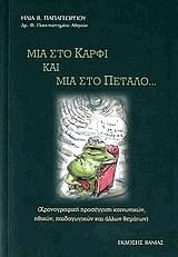 Μια στο καρφί και μια στο πέταλο...