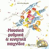 Μουσικά ρυθμικά & κινητικά παιχνίδια