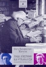Παιδί, επιστήμη και ψυχανάλυση