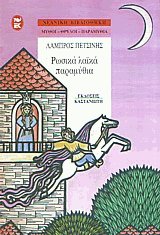 Ρωσικά λαϊκά παραμύθια